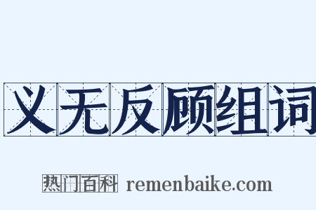 义无反顾组词是什么意思的图片